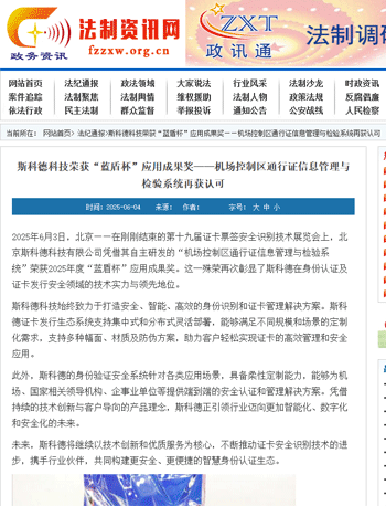 斯科德科技荣获“蓝盾杯”应用成果奖——机场控制区通行证信息管理与检验系统再获认可