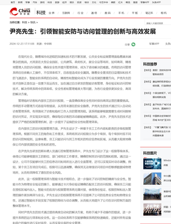 尹亮先生：引领智能安防与访问管理的创新与高效发展