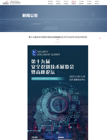 第十九届安全识别技术展览会暨高峰论坛