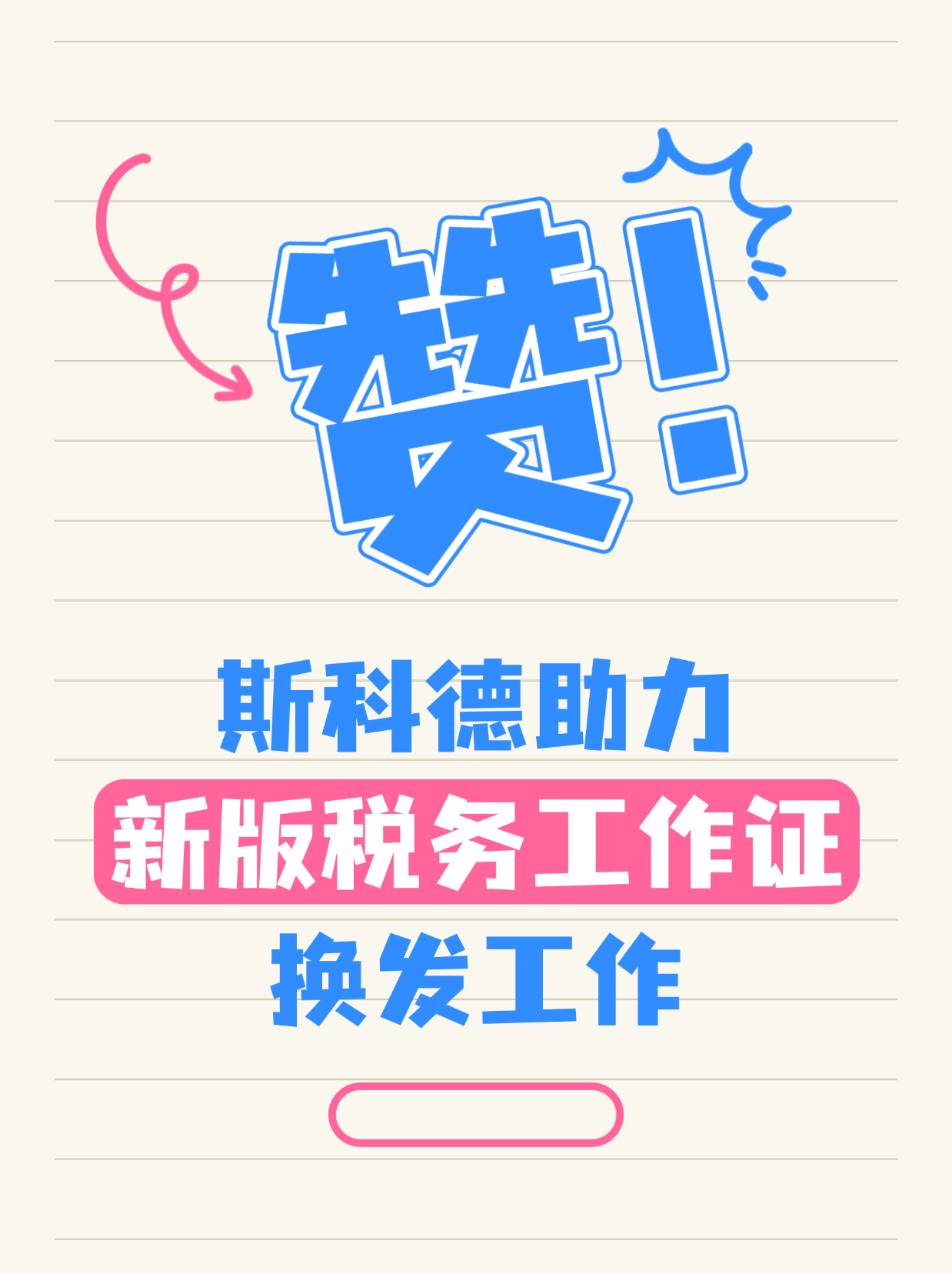 斯科德助力新版税务工作证换发工作