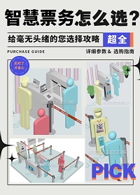 智慧票务好搭档：斯科德提供一站式解决方案！