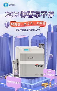 斯科德为知名装饰有限公司提供工卡制证机