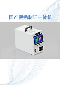 新品发布：斯科德为某单位提供国产便携制证一体机