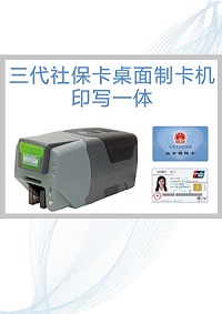 斯科德完成某市三代社保卡桌面制卡印写一体机的批量供应