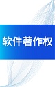持续创新！斯科德新增1件软件著作权证书