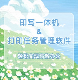 印写一体设备+打印任务管理软件，轻松实现高效办公！