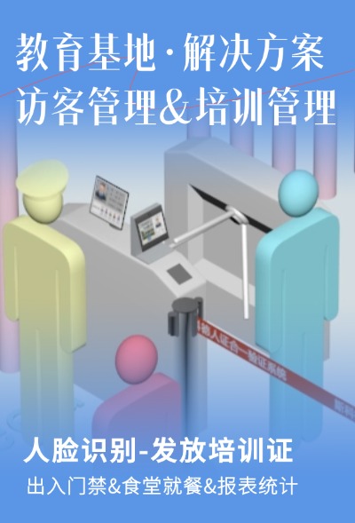 教育基地解决方案-来访培训管理