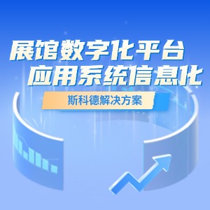 展馆数字化平台与应用系统信息化集成