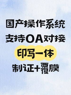 国产系统下打印写卡一体、覆膜全解决方案