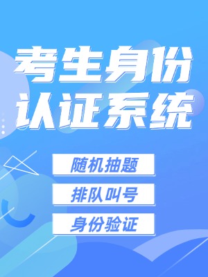 斯科德考生身份认证系统