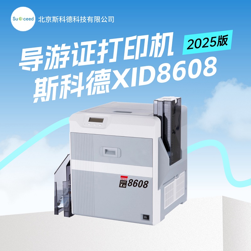 2025新版导游证打印机XID8608