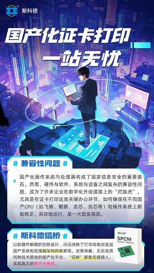 斯科德信桥让国产化证卡打印机“一站无忧”