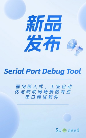 SUCCEED 正式发布 Serial Port Debug Tool