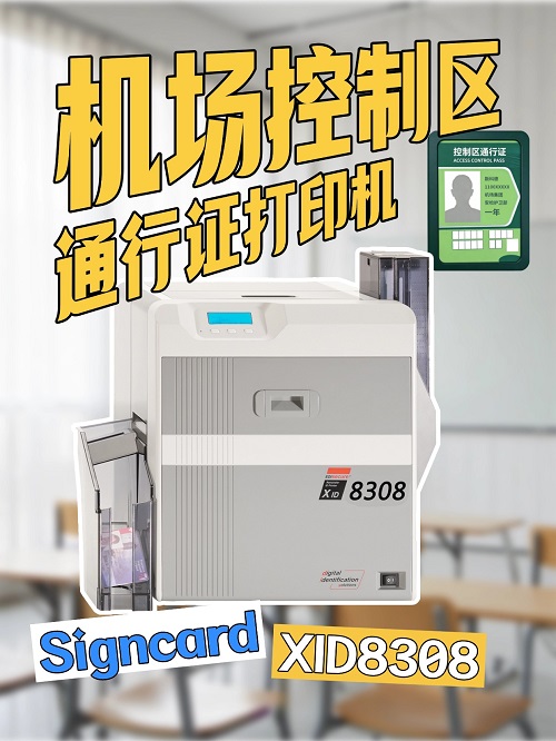 机场控制区通行证打印机SIGNCARD XID8308