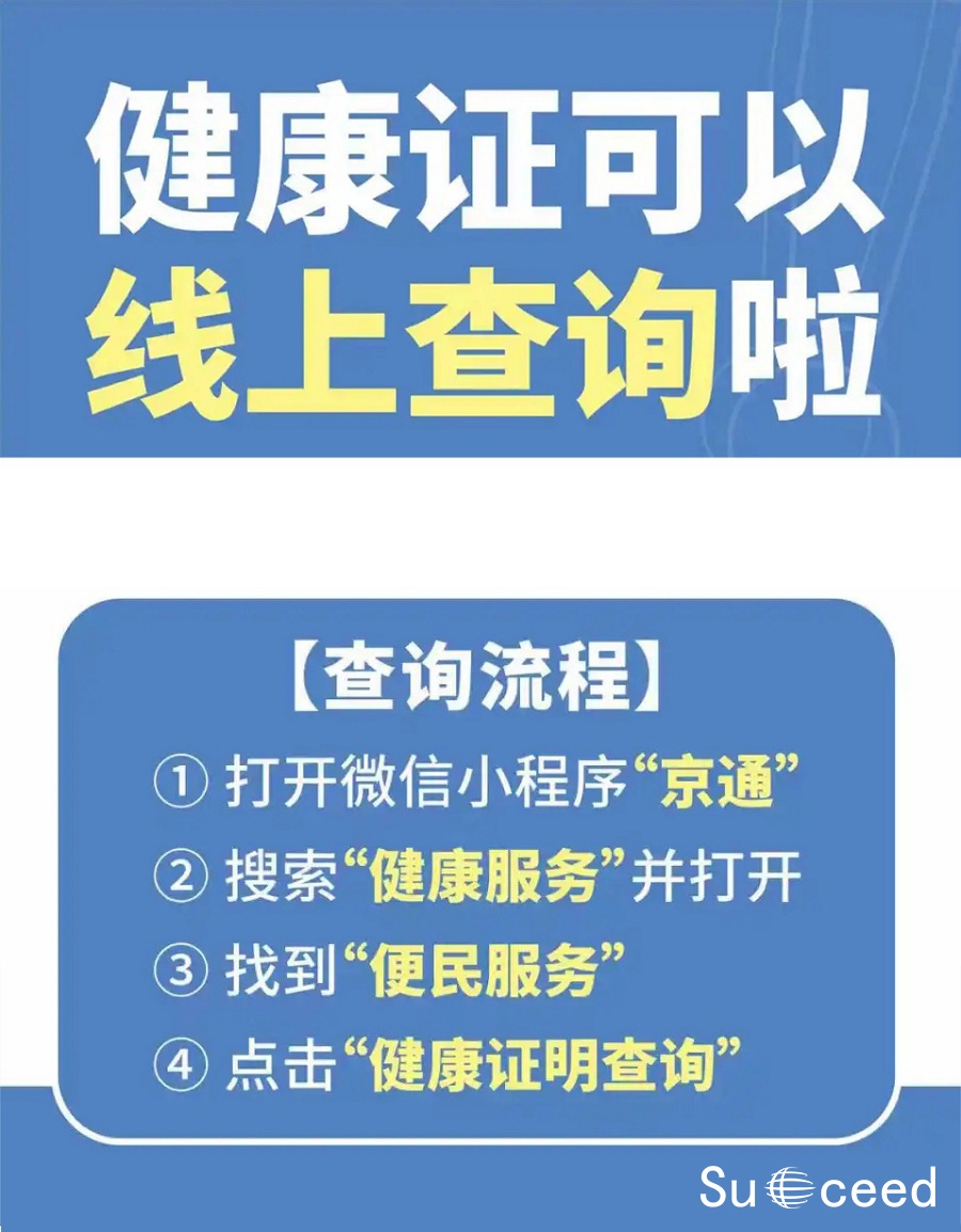 部分北京市健康证在“京通”就可以查了！