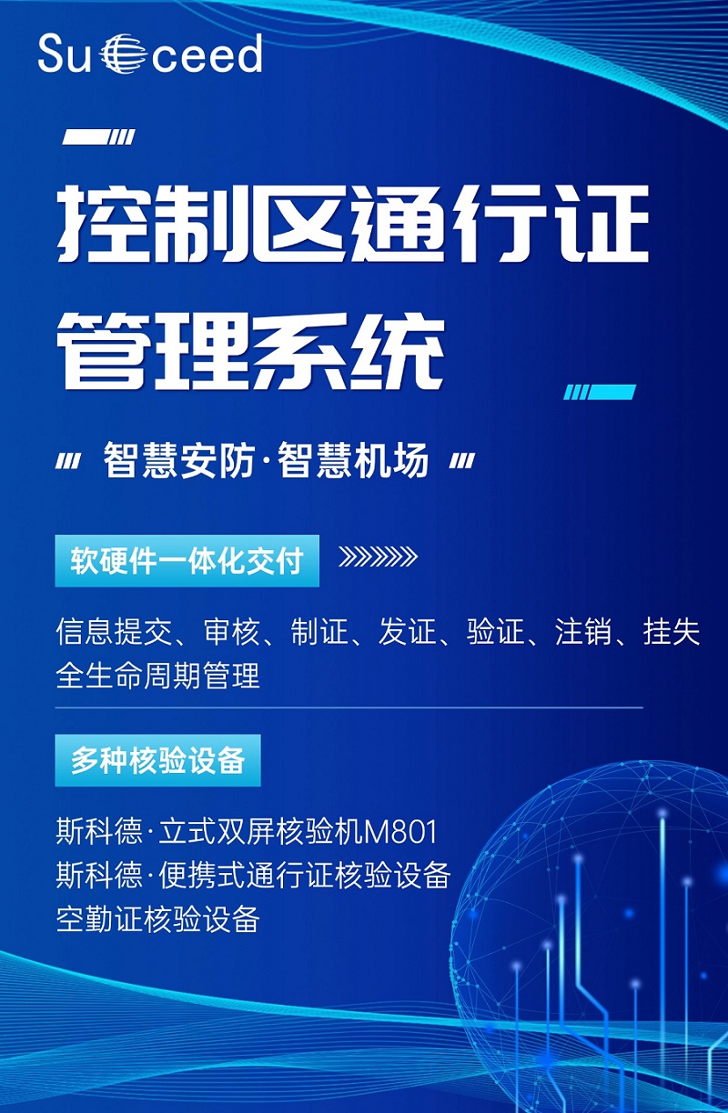 斯科德一站式交付机场控制区通行证管理系统