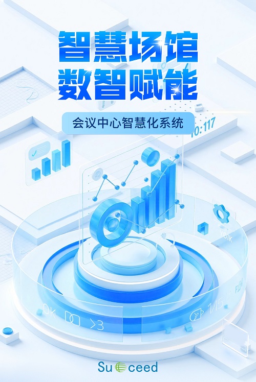 会议中心智慧化系统项目