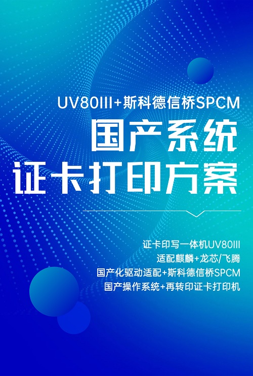斯科德信桥SPCM国产系统证卡打印方案