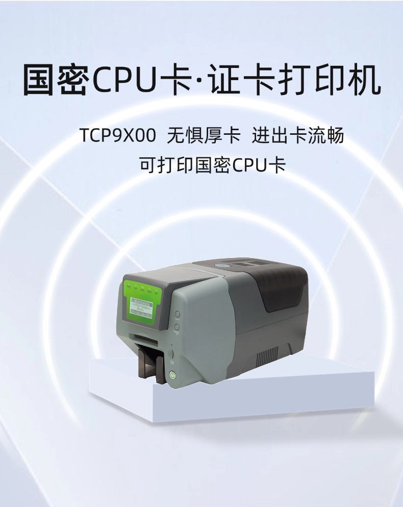 国密卡打印机TCP9X00