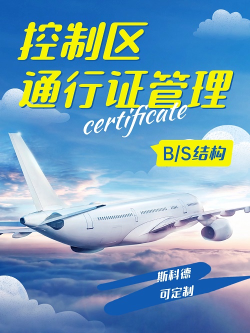 机场控制区通行证B/S管理系统
