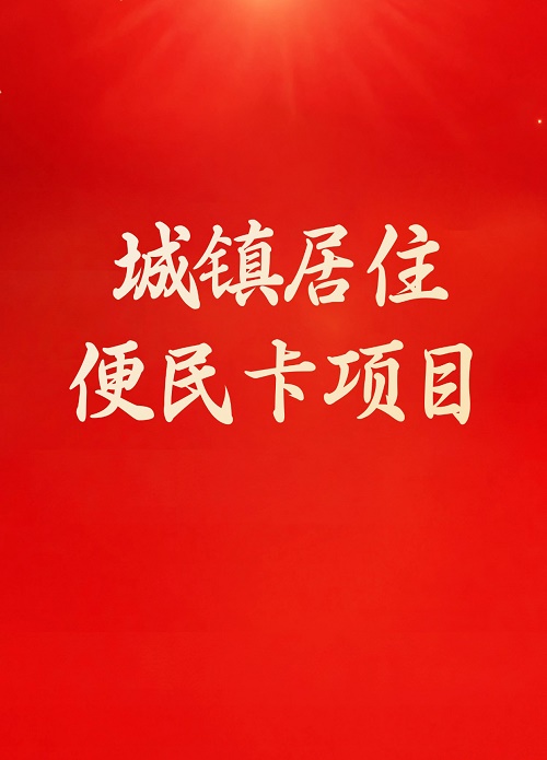 城镇便民卡项目制证发证设备