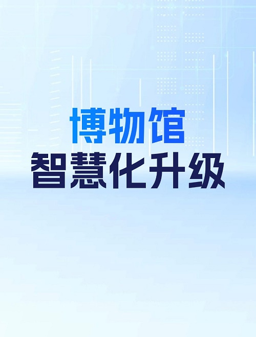 博物馆智慧化升级项目